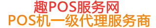 郊区趣pos网